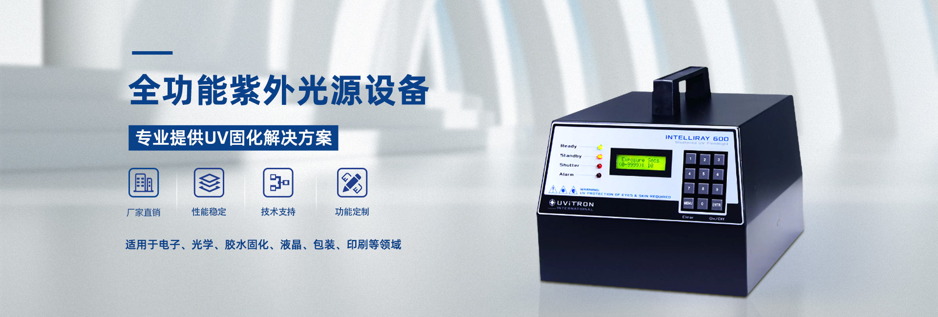 專業(yè)提供UV固化解決方案